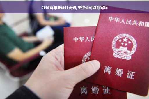 EMS寄毕业证几天到,学位证可以邮寄吗