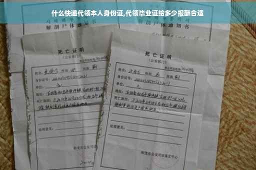什么快递代领本人身份证,代领毕业证给多少报酬合适