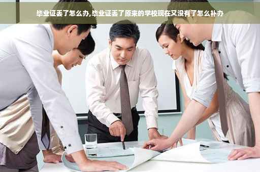 毕业证丢了怎么办,毕业证丢了原来的学校现在又没有了怎么补办