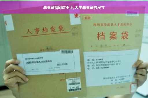 毕业证钢印对不上,大学毕业证书尺寸
