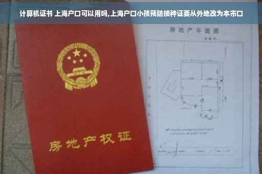 计算机证书 上海户口可以用吗,上海户口小孩预防接种证要从外地改为本市口