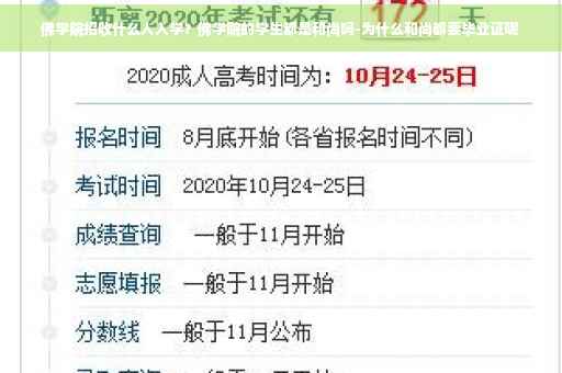 佛学院招收什么人入学？佛学院的学生都是和尚吗-为什么和尚都要毕业证呢