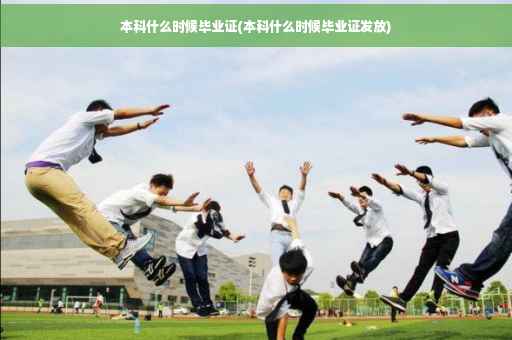 本科什么时候毕业证(本科什么时候毕业证发放)