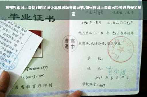 怎样打印网上查找到的全国计算机等级考试证书,如何在网上查询已经考过的安全员证