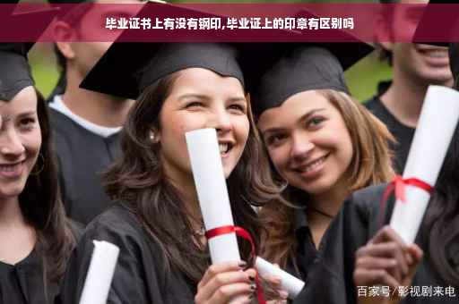 毕业证书上有没有钢印,毕业证上的印章有区别吗
