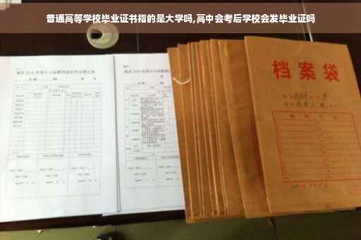 普通高等学校毕业证书指的是大学吗,高中会考后学校会发毕业证吗