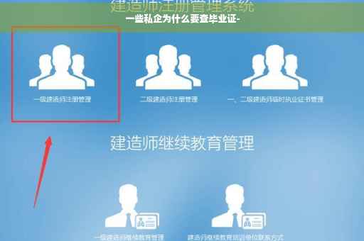 一些私企为什么要查毕业证-