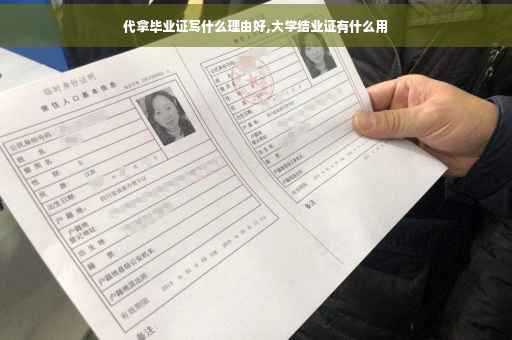 代拿毕业证写什么理由好,大学结业证有什么用
