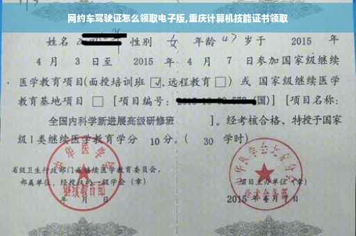 网约车驾驶证怎么领取电子版,重庆计算机技能证书领取