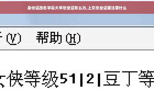 身份证改名字后大学毕业证怎么办,上交毕业证要注意什么