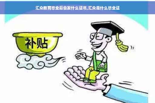 汇众教育毕业后会发什么证书,汇众是什么毕业证