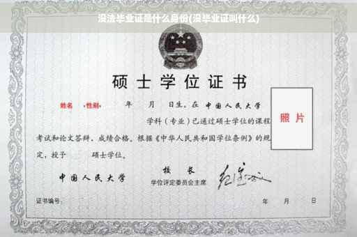 没法毕业证是什么身份(没毕业证叫什么)