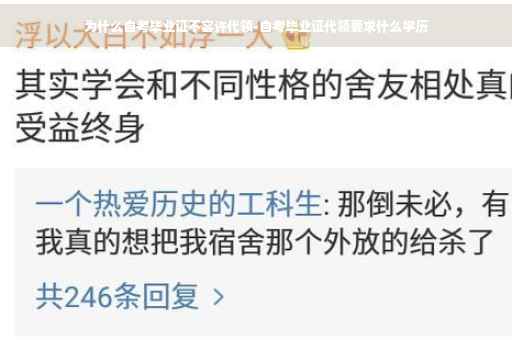 为什么自考毕业证不容许代领-自考毕业证代领要求什么学历