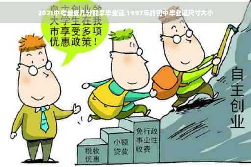 2021中考最低几分能拿毕业证,1997年的初中毕业证尺寸大小