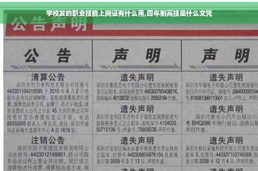 学校发的职业技能上岗证有什么用,四年制高技是什么文凭