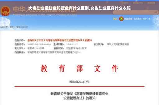 大专毕业证红色和蓝色有什么区别,女生毕业证穿什么衣服