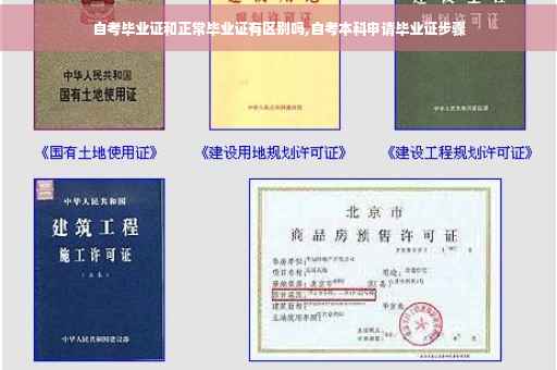 自考毕业证和正常毕业证有区别吗,自考本科申请毕业证步骤