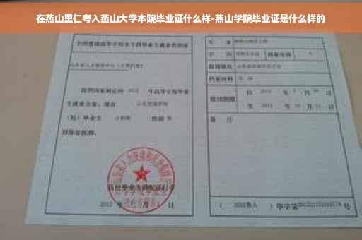 在燕山里仁考入燕山大学本院毕业证什么样-燕山学院毕业证是什么样的