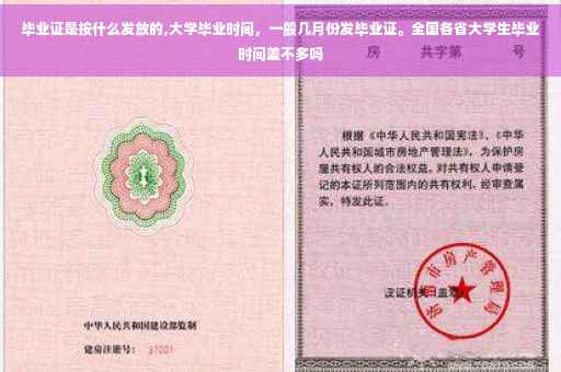 毕业证是按什么发放的,大学毕业时间，一般几月份发毕业证。全国各省大学生毕业时间差不多吗