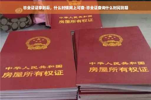 毕业证证拿到后，什么时候网上可查-毕业证查询什么时间到期