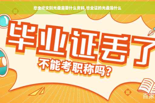 毕业论文刻光盘需要什么资料,毕业证的光盘是什么