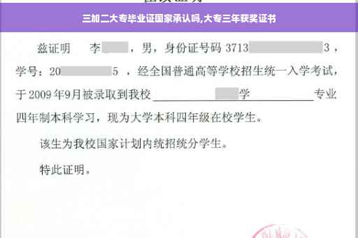 三加二大专毕业证国家承认吗,大专三年获奖证书