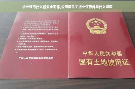 毕业证寄什么最安全可靠,公司要员工毕业证原件是什么意国
