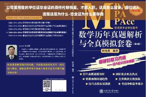 公司要用我的学位证毕业证的原件代替档案，才能入职。这是怎么回事。哪位达人清楚这是为什么-毕业证为什么要存档