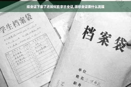 结业证下来了还如何能拿毕业证,领毕业证要什么流程