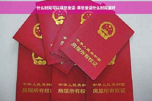 什么时间可以领毕业证-拿毕业证什么时间最好