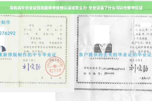 没有高中毕业证但是我想考资格认证该怎么办-毕业证丢了什么可以代替学位证