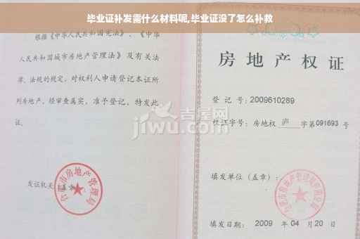 毕业证补发需什么材料呢,毕业证没了怎么补救