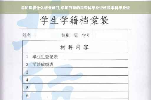 单招提供什么毕业证书,单招的领的是专科毕业证还是本科毕业证