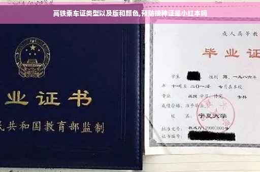 高铁乘车证类型以及版和颜色,预防接种证是小红本吗