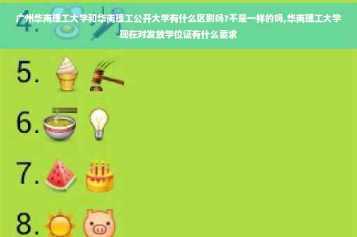 广州华南理工大学和华南理工公开大学有什么区别吗?不是一样的吗,华南理工大学现在对发放学位证有什么要求
