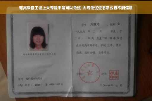有高级技工证上大专是不是可以免试-大专免试证书怎么查不到信息 有高级技工证上大专是不是可以免试-大专免试证书怎么查不到信息