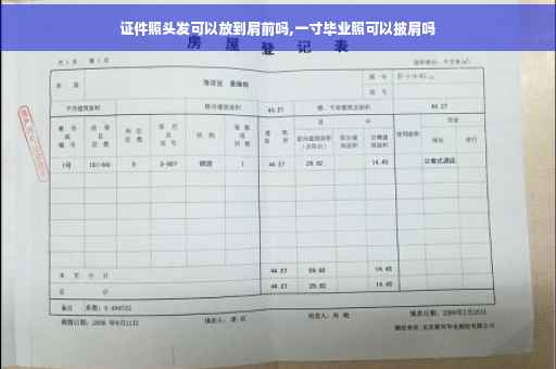 证件照头发可以放到肩前吗,一寸毕业照可以披肩吗