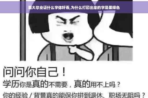 墨大毕业证什么字体好看,为什么打印出来的字是墨绿色