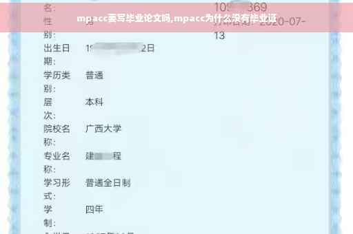 mpacc要写毕业论文吗,mpacc为什么没有毕业证