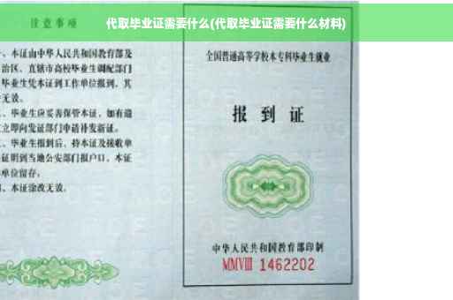 代取毕业证需要什么(代取毕业证需要什么材料)