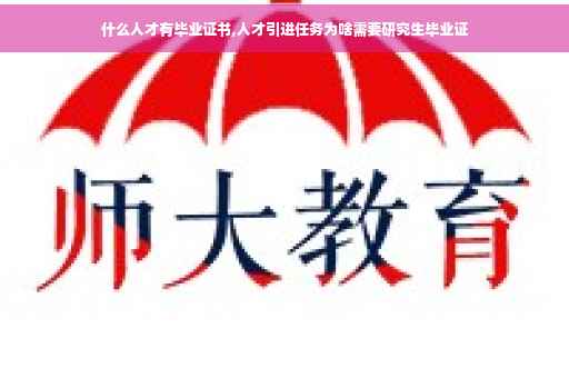 什么人才有毕业证书,人才引进任务为啥需要研究生毕业证