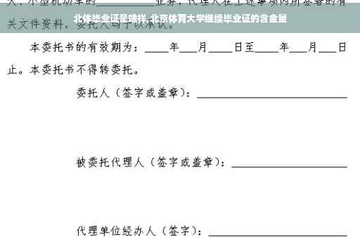 北体毕业证是啥样,北京体育大学继续毕业证的含金量