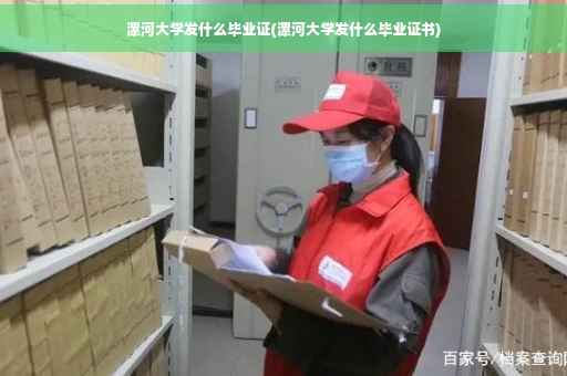 漯河大学发什么毕业证(漯河大学发什么毕业证书)