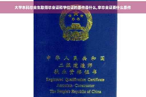大学本科毕业生取得毕业证和学位证的条件是什么,拿毕业证要什么条件