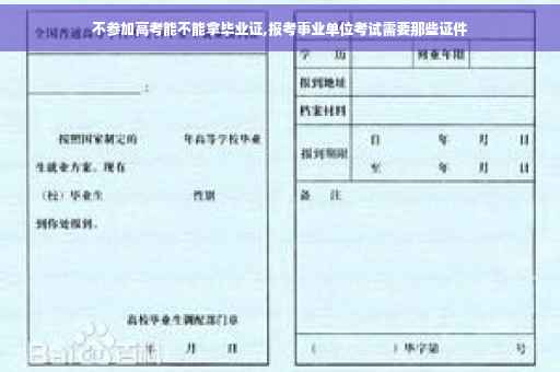 不参加高考能不能拿毕业证,报考事业单位考试需要那些证件
