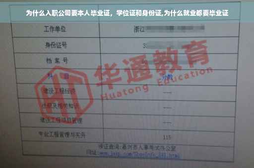 为什么入职公司要本人毕业证，学位证和身份证,为什么就业都要毕业证