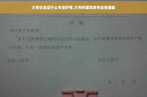 大专毕业证什么专业好考,大专的建筑类专业有哪些