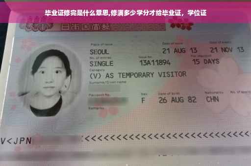 毕业证修完是什么意思,修满多少学分才给毕业证，学位证