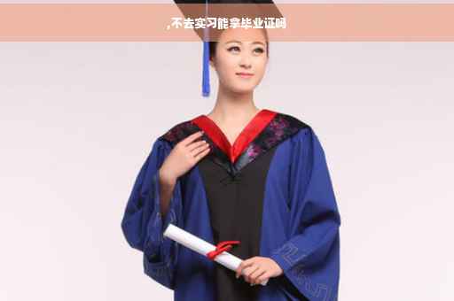 ,不去实习能拿毕业证吗