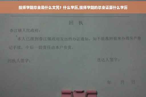 技师学院毕业是什么文凭？什么学历,技师学院的毕业证算什么学历